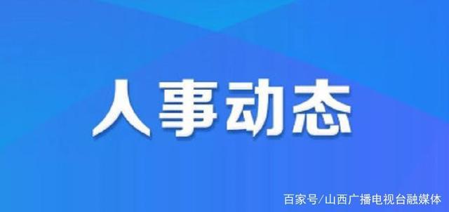 洛贡村人事任命更新，开启崭新篇章