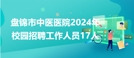 盘锦市交通局最新招聘启事概览